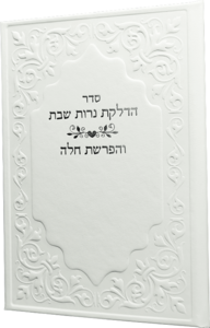 הפרשת חלה והדלקת נרות שבת לבן