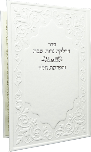 הפרשת חלה והדלקת נרות שבת לבן