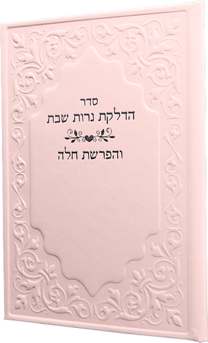 הפרשת חלה והדלקת נרות שבת ורוד