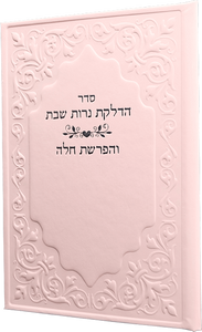 הפרשת חלה והדלקת נרות שבת ורוד