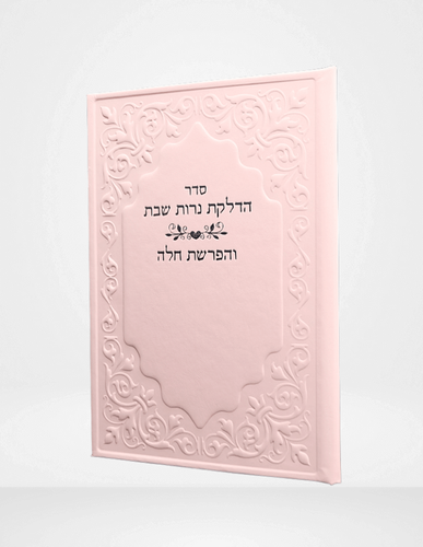 הפרשת חלה והדלקת נרות שבת ורוד