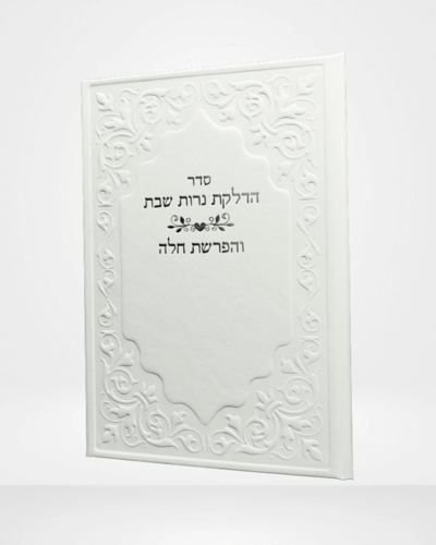 הפרשת חלה והדלקת נרות שבת לבן