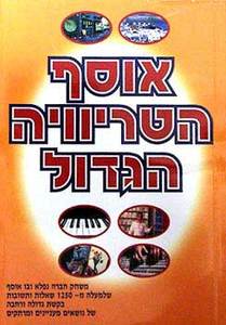 אוסף הטריוויה הגדול (יד 2) - אליהו זערור שונות 