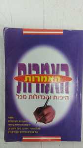 האמרות היפות והגדולות מכל (יד 2) - אליהו זערור שונות 