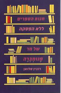 חנות הספרים ללא הפסקה של מר פנומברה (יד 2) - רובין סלואן מודן