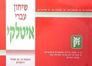 שיחון עברי - איטלקי (יד 2) - גבריאלה פדובאנו ש.זק