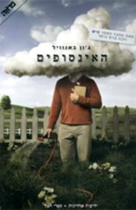 האינסופים (יד 2) - ג'ון באנוויל ידיעות אחרונות