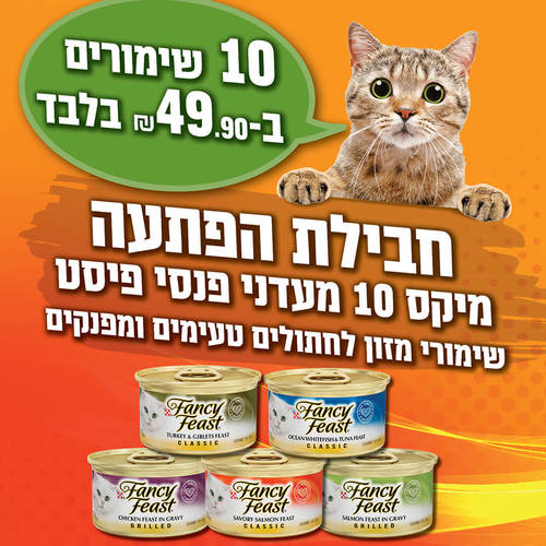 מיקס הפתעה 10 שימורי פנסי פיסט