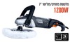 משחזת פוליש 7'' חשמלית Hunter 100413-002 1200W