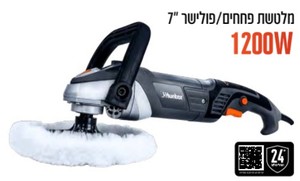 משחזת פוליש 7'' חשמלית Hunter 100413-002 1200W