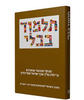 תלמוד בבלי: מסכת זבחים חלק ראשון כג (יד 2) - הרב עדין שטיינזלץ מהדורת מרקין קטן