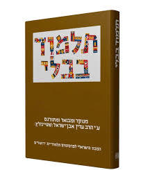 תלמוד בבלי: מסכת זבחים חלק ראשון כג (יד 2) - הרב עדין שטיינזלץ מהדורת מרקין קטן שונות 