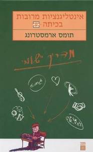 אינטליגנציות מרובות בכיתה מדריך יישומי (יד 2) - תומס ארמסטרונג שונות 