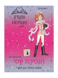 מועדון הנסיכות 2 הנסיכה קטי וסוס הפוני הכסוף (יד 2כחדש)- ויויאן פרנץ' ספרלכל