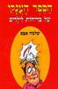 הספר הענקי של בדיחות לילדים (יד 2) - שלמה אבס