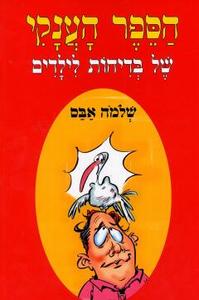 הספר הענקי של בדיחות לילדים (יד 2) - שלמה אבס עגור להוצאה לאור