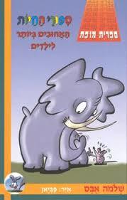 ספורי החיות האהובים ביותר לילדים (יד 2) - שלמה אבס עגור להוצאה לאור
