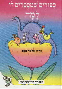 ספורים שמספרים לי למה - הספריה הראשונה שלי (יד 2) - שלמה אבס עגור להוצאה לאור