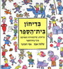 בדיחון בית הספר (יד 2) - שלמה אבס