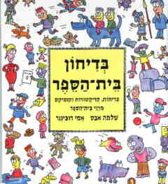 בדיחון בית הספר (יד 2) - שלמה אבס עגור להוצאה לאור