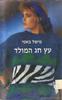 עץ חג המולד (יד 2) - מישל באטי
