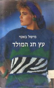עץ חג המולד (יד 2) - מישל באטי שונות 