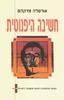 חשיבה היפנוטית השיטה המהפכנית לתכנות מחשבתך להצלחה (יד 2) - אורסלה מרקהם