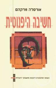 חשיבה היפנוטית השיטה המהפכנית לתכנות מחשבתך להצלחה (יד 2) - אורסלה מרקהם אור-עם