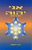 אני יהוה הבנות עידן אדמה (יד 2) - ברכה מיטשניק