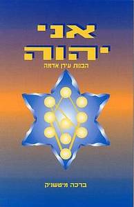 אני יהוה הבנות עידן אדמה (יד 2) - ברכה מיטשניק שונות 