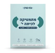 גורן מתמטיקה לכיתה י 4 יחל חלק ג בני גורן