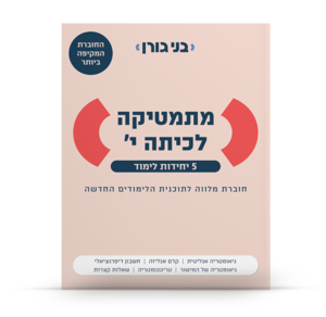 גורן מתמטיקה לכיתה י 5 יחל חוברת מלווה בני גורן