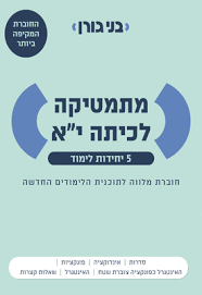 גורן מתמטיקה לכיתה י"א  5 יח"ל חוברת מלווה בני גורן