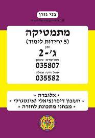 בני גורן מתמטיקה 5 יחידות לימוד 807 ג'-2