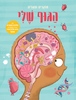 הגוף שלי - חוקרים ומגלים - אניה דה לומברט