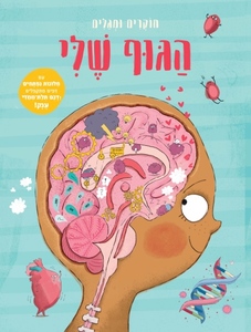 הגוף שלי - חוקרים ומגלים - אניה דה לומברט מודן