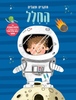 החלל - חוקרים ומגלים אניה דה לומברט