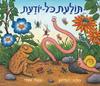 תולעת כל־יודעת (דפי קרטון) - אקסל שפלר וג'וליה דונלדסון