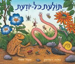 תולעת כל־יודעת (דפי קרטון) - אקסל שפלר וג'וליה דונלדסון כנרת