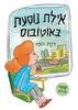 אילת נוסעת באוטובוס (דפי קרטון) - רינת הופר