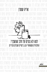 למה לא בוכים על חלב שנשפך - אריה שטרן  מטר
