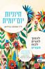 חיוניות יום יומית סמנתה בורדמן 