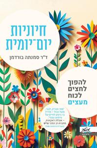 חיוניות יום יומית סמנתה בורדמן  מטר