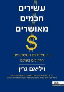 עשירים חכמים מאושרים - ויליאם גרין  מטר
