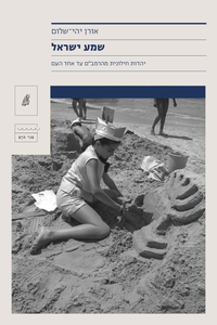 שמע ישראל - אורן יהי-שלום  הקיבוץ המאוחד