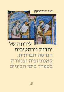 לידתה של יהדות נורמטיבית - דוד סורוצקין  הקיבוץ המאוחד