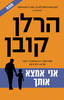 אני אמצא אותך - הרלן קובן 