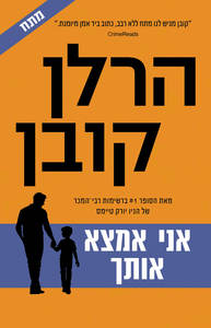 אני אמצא אותך - הרלן קובן זמורה ביתן