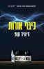 כיבוי אורות - דייוויד קופ 