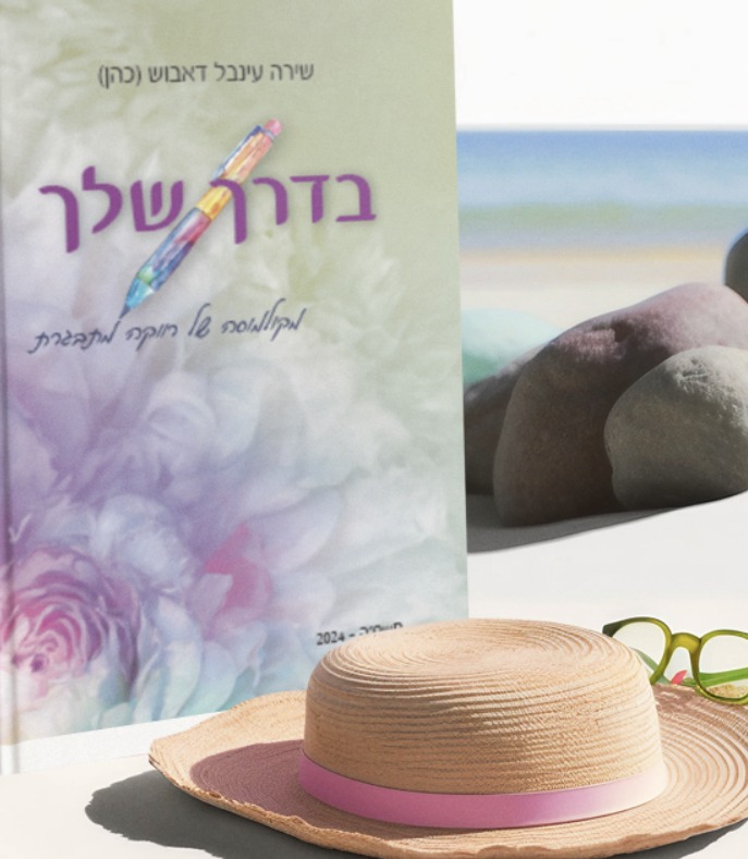 בדרך שלך - מקולמוסה של רווקה מתבגרת - שירה דאבוש (כהן)